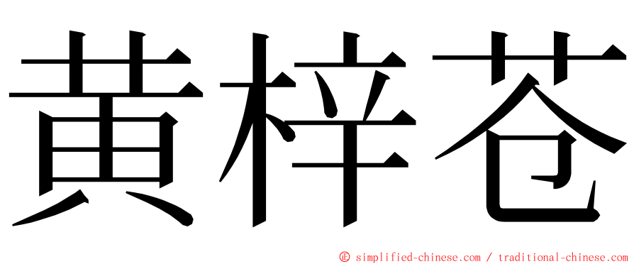黄梓苍 ming font