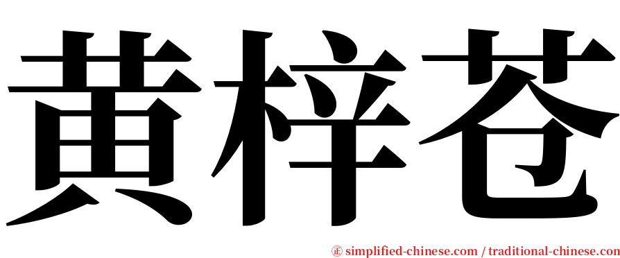 黄梓苍 serif font