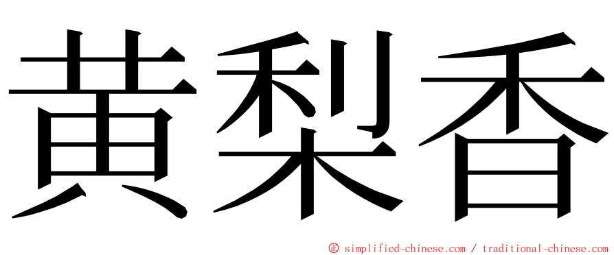 黄梨香 ming font