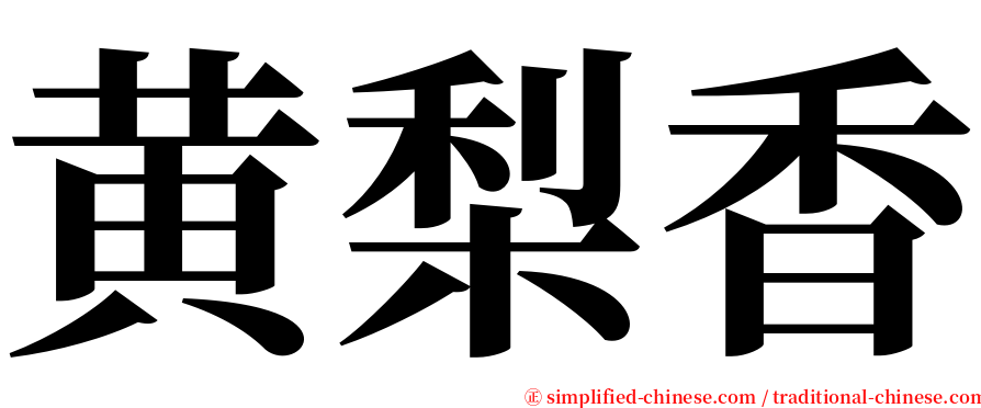 黄梨香 serif font