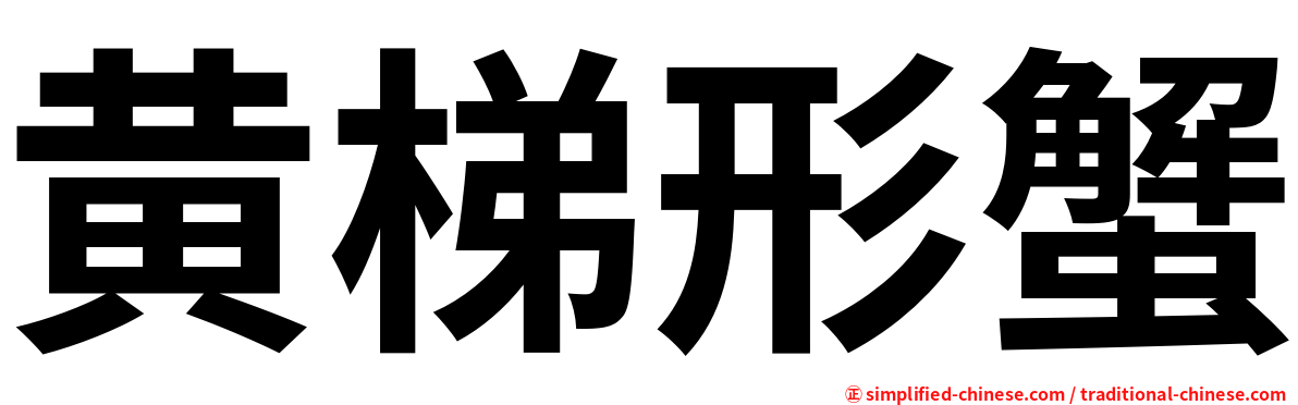黄梯形蟹