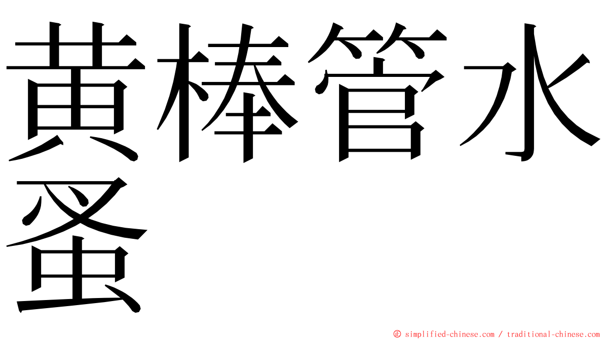 黄棒管水蚤 ming font