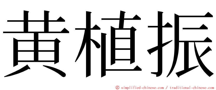 黄植振 ming font