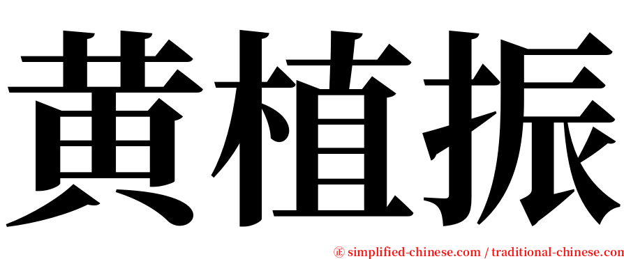 黄植振 serif font