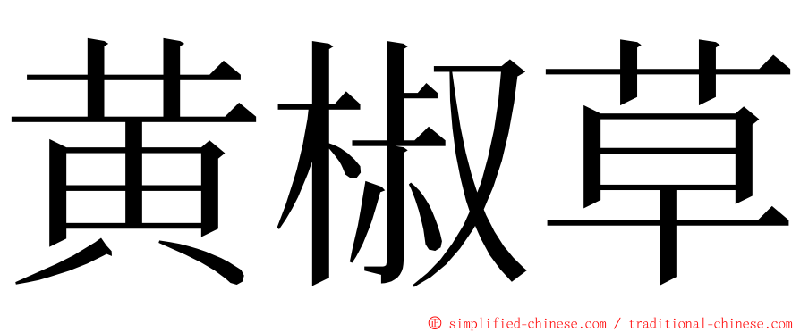 黄椒草 ming font