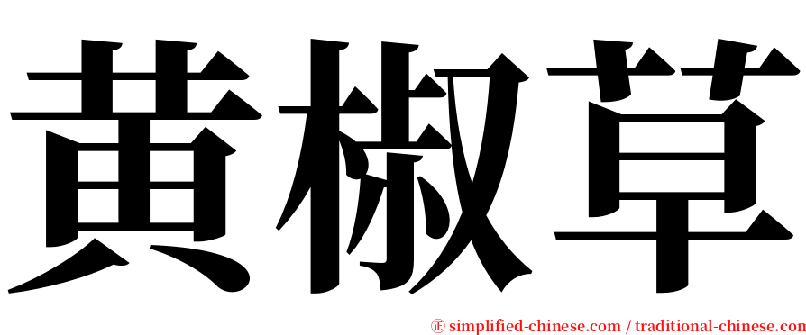 黄椒草 serif font
