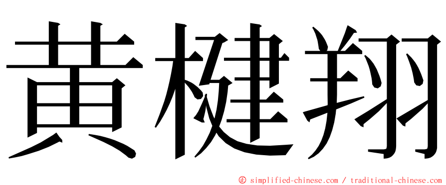 黄楗翔 ming font