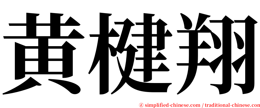 黄楗翔 serif font