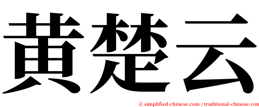 黄楚云 serif font