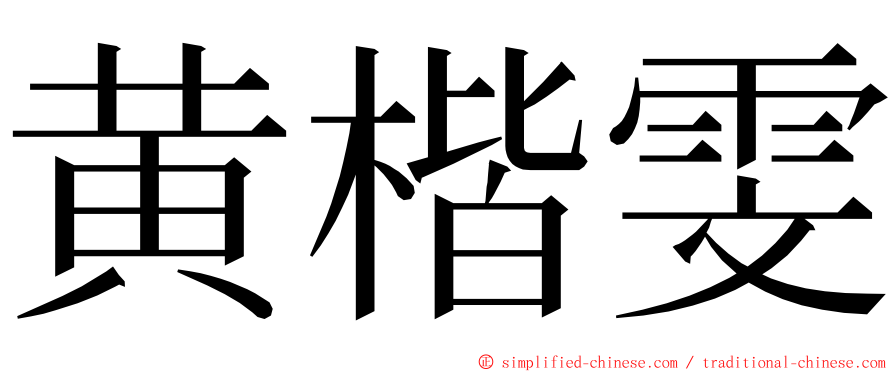 黄楷雯 ming font