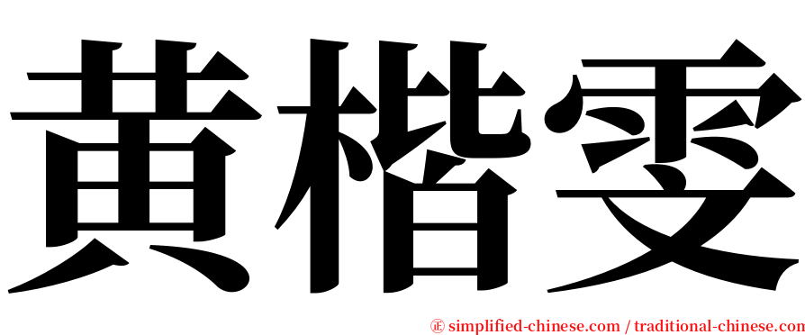 黄楷雯 serif font