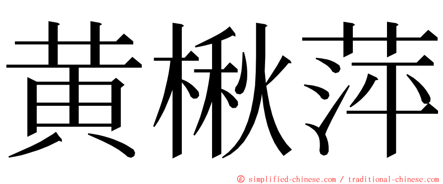 黄楸萍 ming font