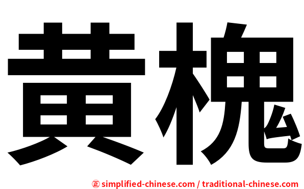 黄槐