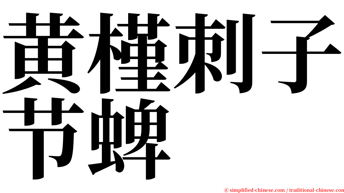 黄槿刺子节蜱 serif font
