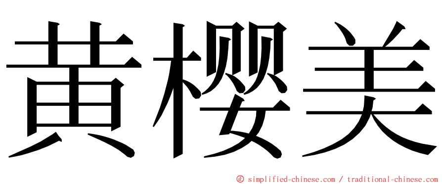 黄樱美 ming font