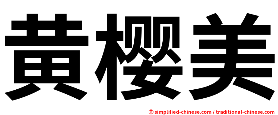 黄樱美