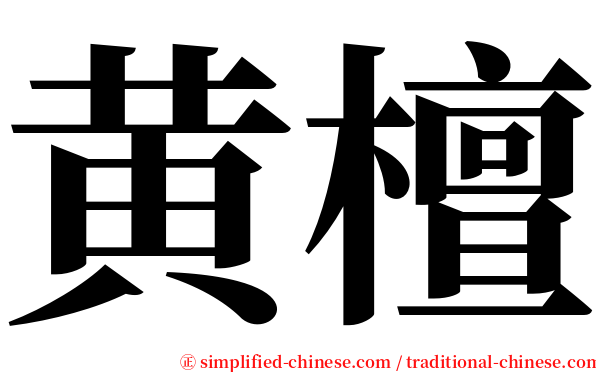 黄檀 serif font