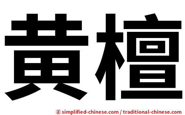 黄檀