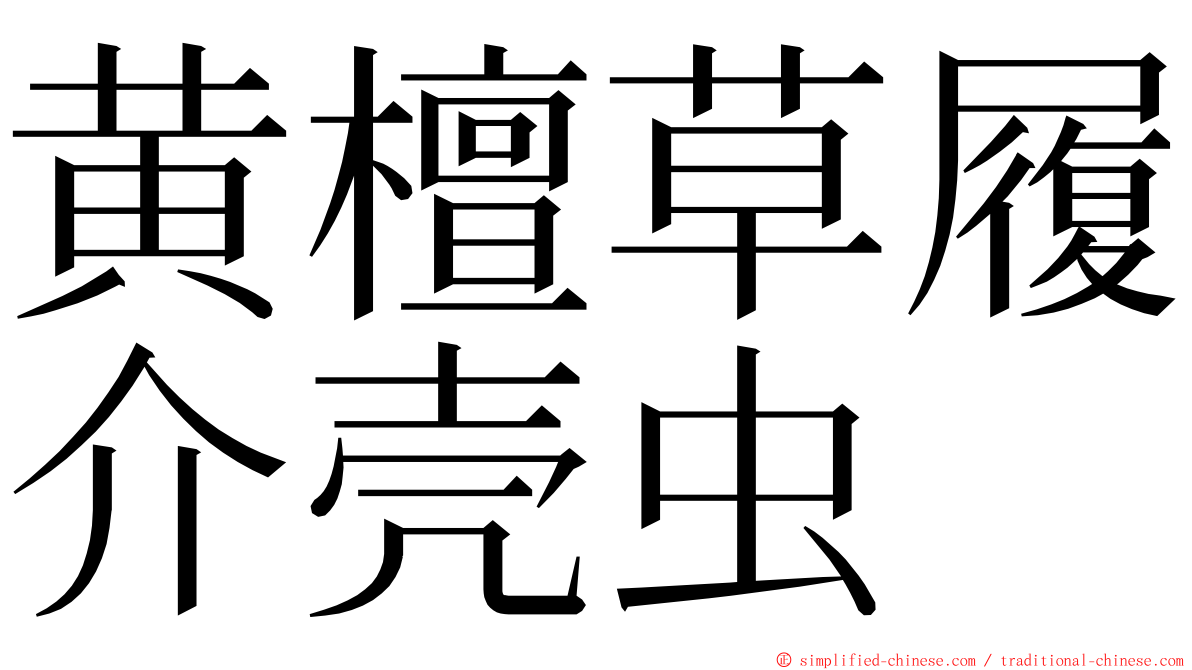 黄檀草履介壳虫 ming font