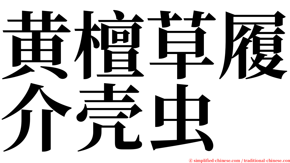 黄檀草履介壳虫 serif font