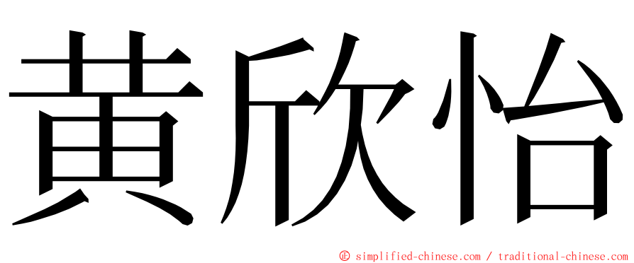 黄欣怡 ming font