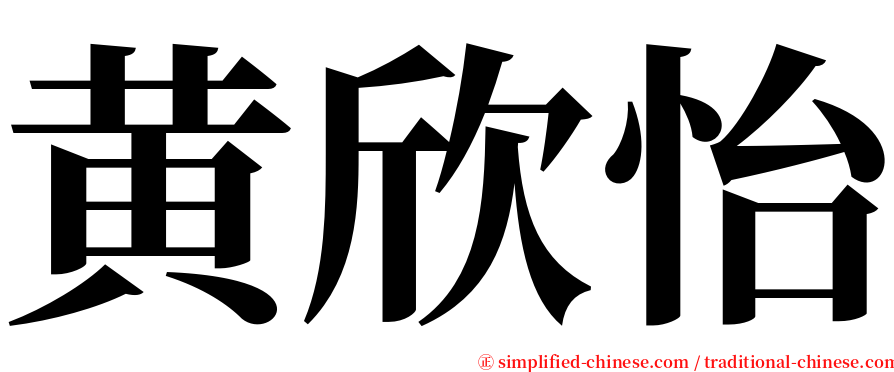 黄欣怡 serif font