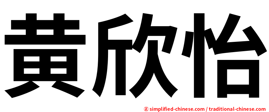 黄欣怡