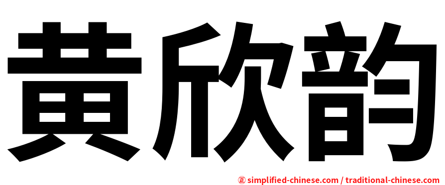 黄欣韵