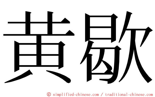 黄歇 ming font