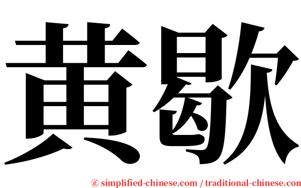 黄歇 serif font
