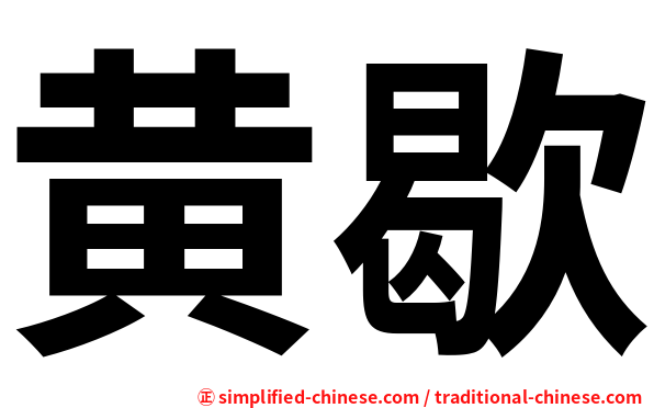 黄歇