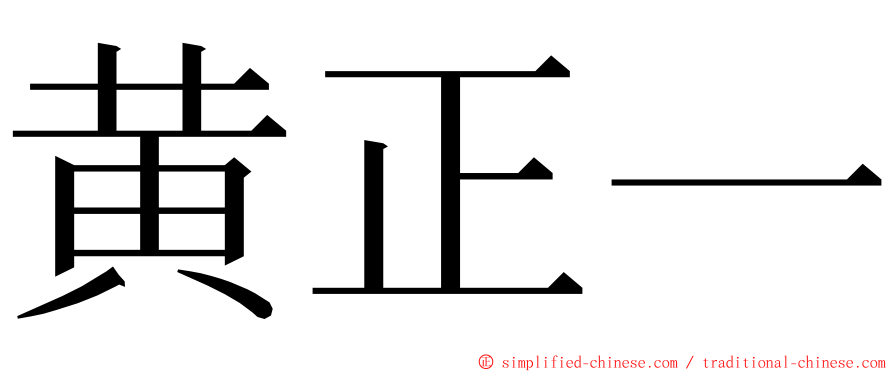 黄正一 ming font