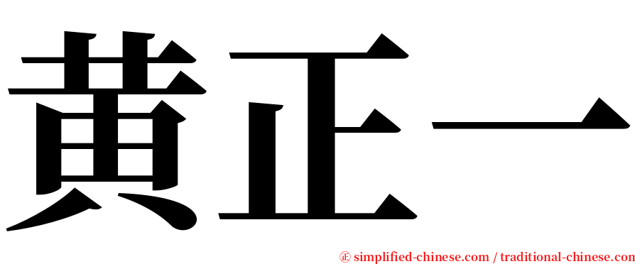 黄正一 serif font