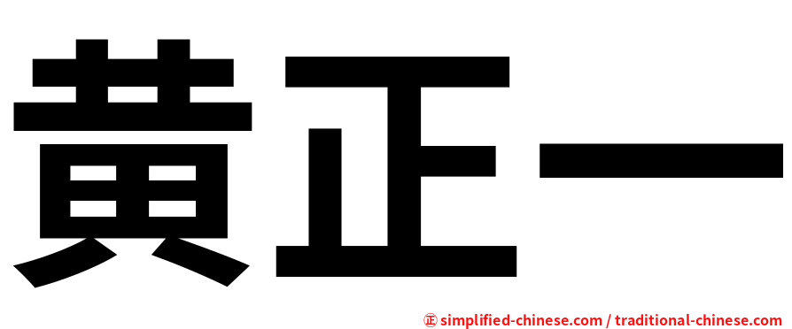 黄正一