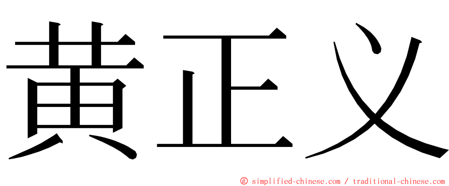 黄正义 ming font