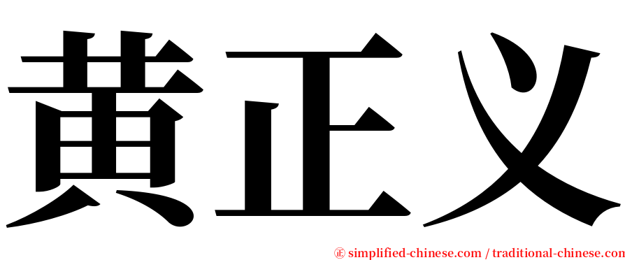黄正义 serif font