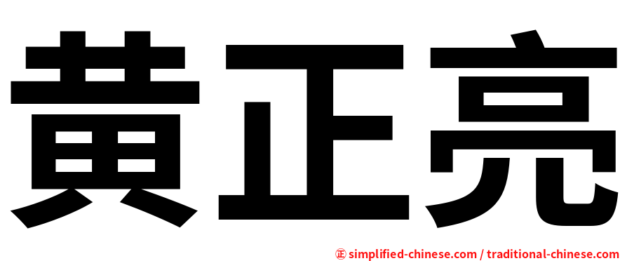 黄正亮