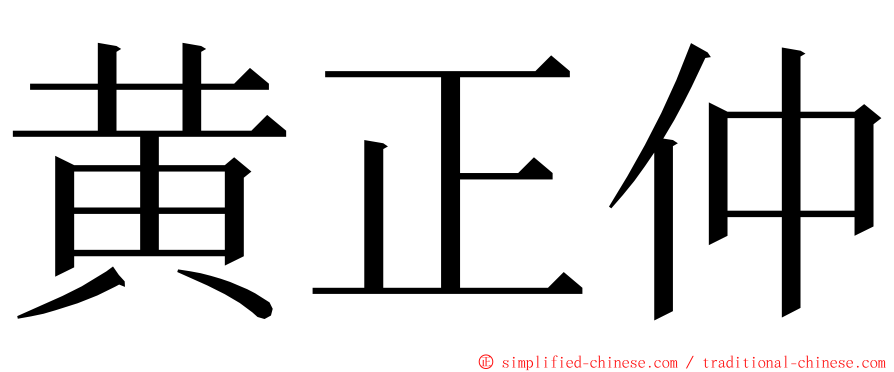 黄正仲 ming font