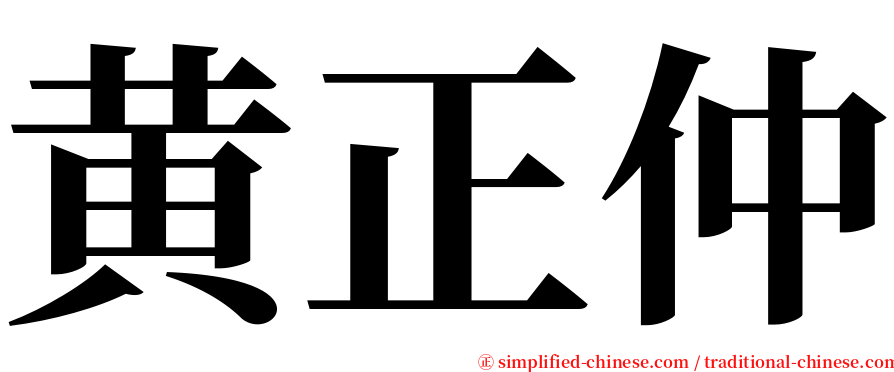 黄正仲 serif font