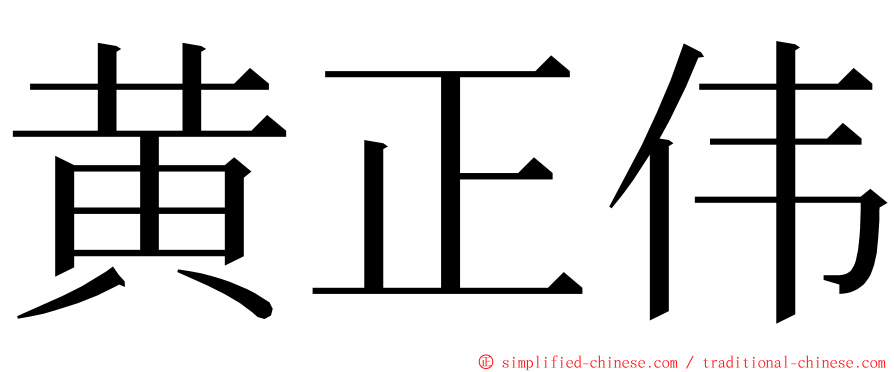 黄正伟 ming font