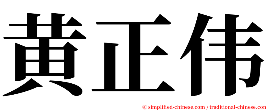 黄正伟 serif font