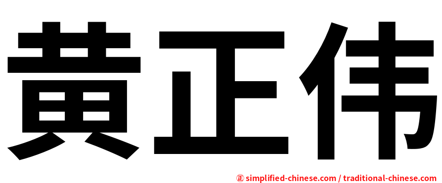 黄正伟