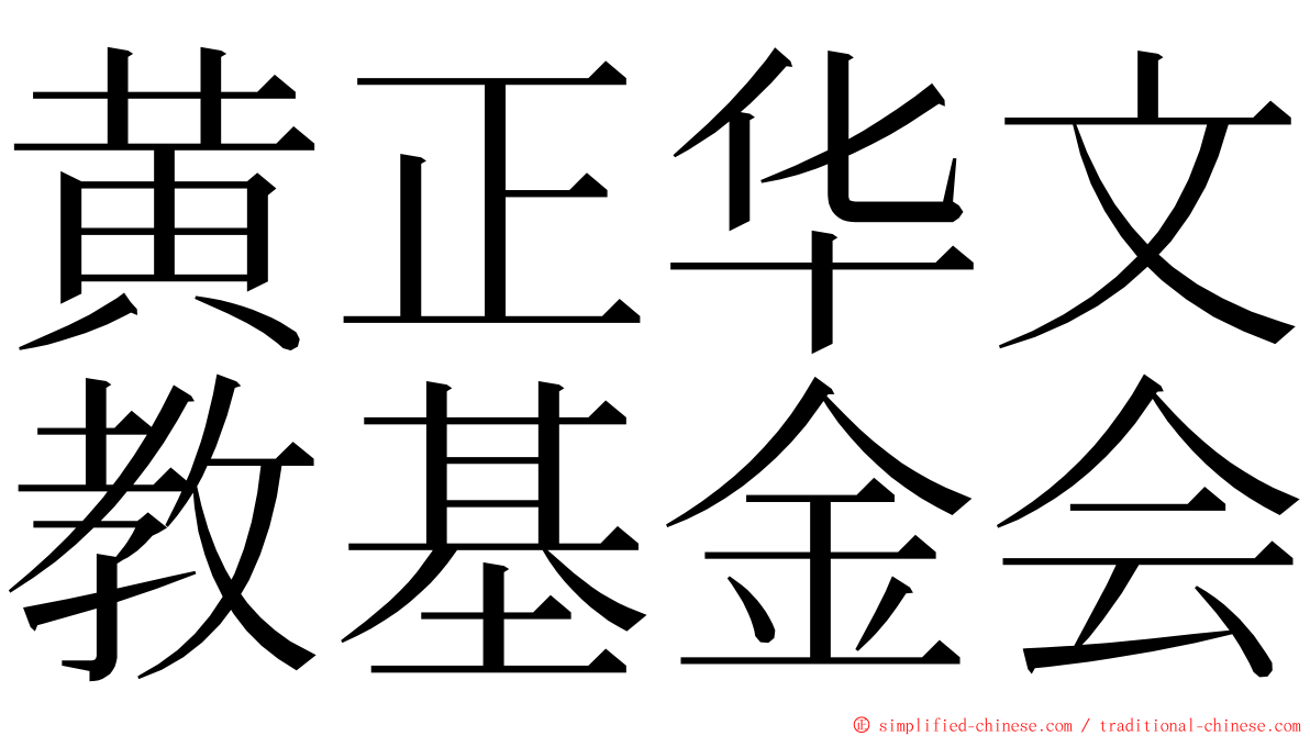黄正华文教基金会 ming font