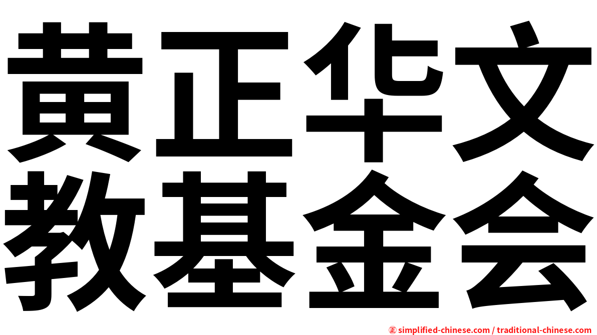 黄正华文教基金会