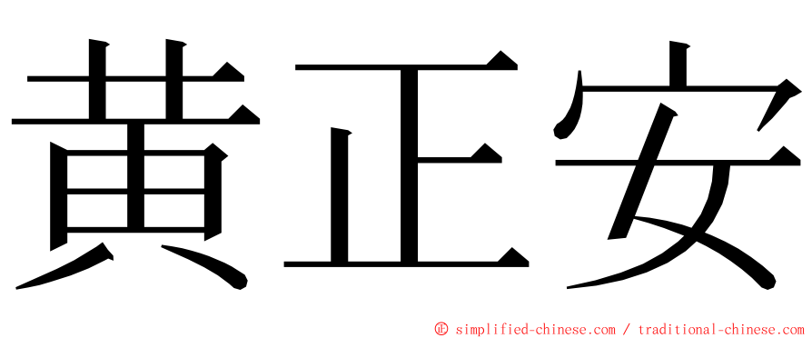 黄正安 ming font