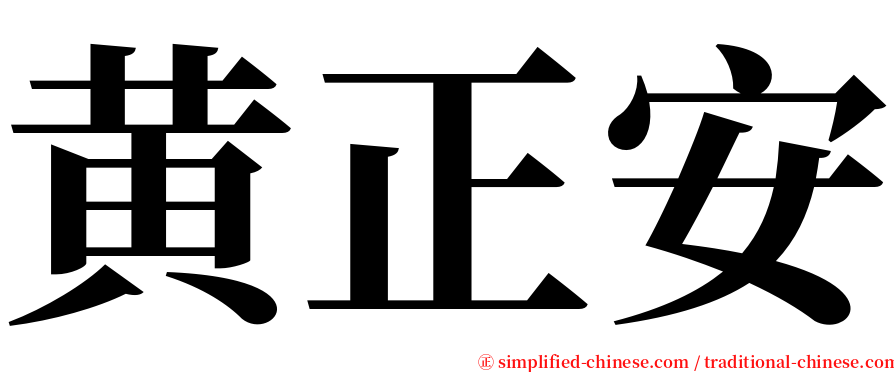 黄正安 serif font