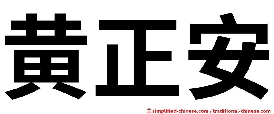 黄正安