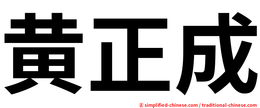 黄正成