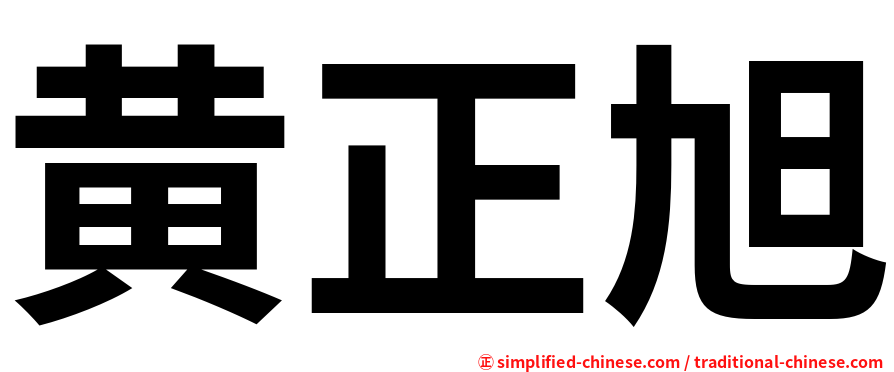 黄正旭