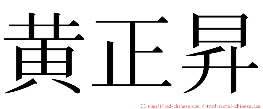 黄正昇 ming font